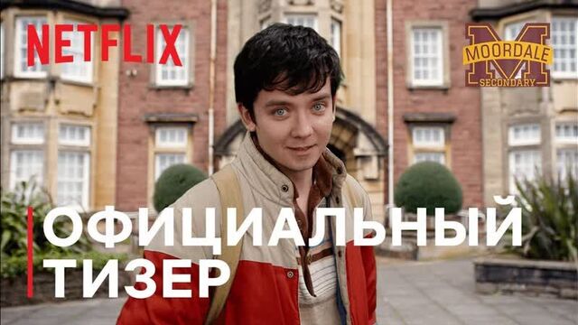 «половое воспитание» 3 сезон, тизер