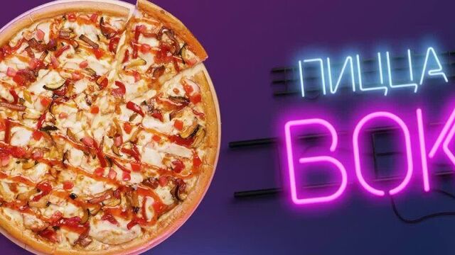 Пицца "вок"
