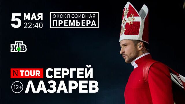 Сергей лазарев - шоу n-tour в ск "олимпийский" - премьера 5 мая на нтв.
