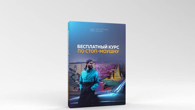 Мастерская исаева. бесплатный курс по стоп-моушну.