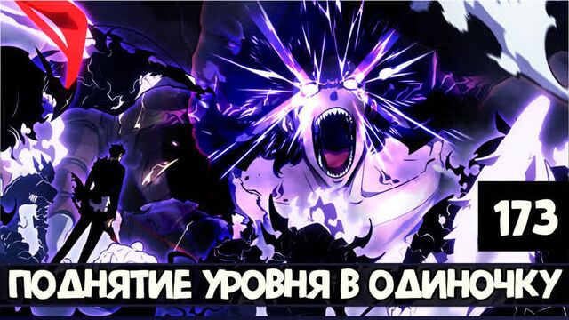 Поднятие уровня в одиночку 173 глава | solo leveling 173