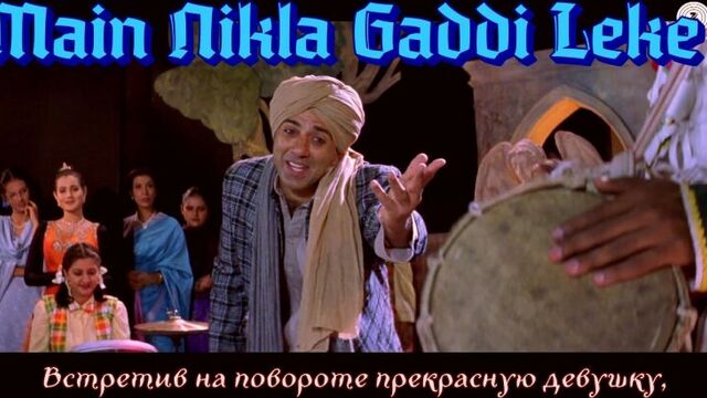 Gadar - main nikla gaddi leke - full song video ¦ sunny deol - ameesha patel (рус.суб.)