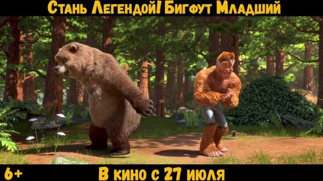 Стань легендой! бигфут младший | ролик | в кино с 27 июля