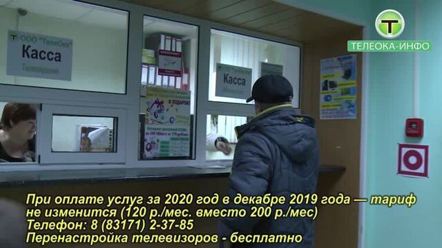 "телеока" информирует: с 1.01.2020 года остаётся только "базовый пакет"