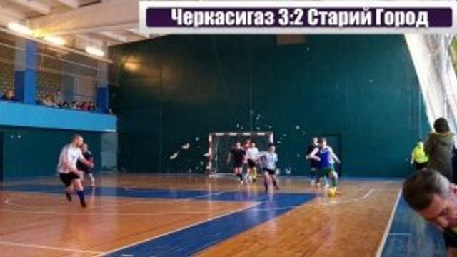 Черкасигаз 3:2 старий город