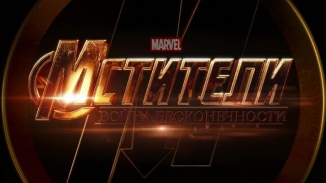 Мстители: война бесконечности