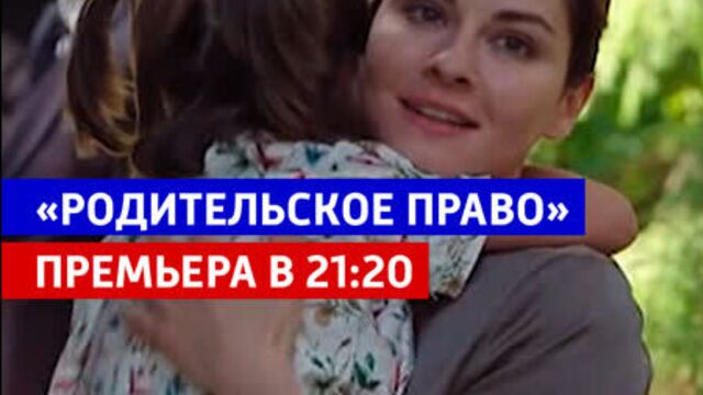 Сериал «родительское право» на канале «россия» — россия 1