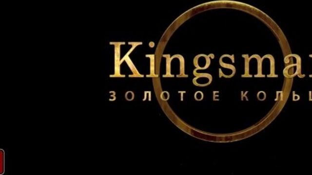 Kingsman: золотое кольцо