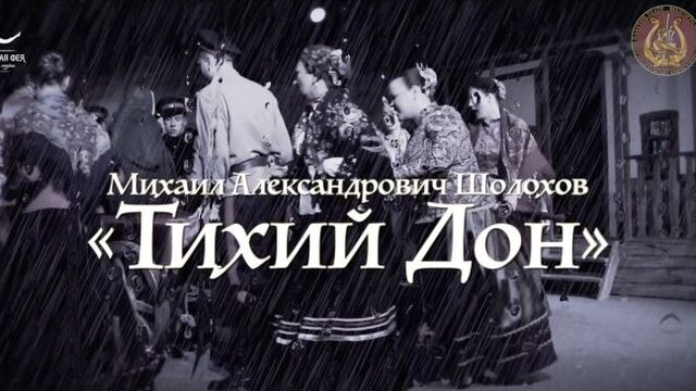 Казачий театр - тихий дон