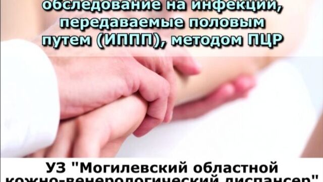 Уз "могилевский областной кожно-венерологический диспансер"