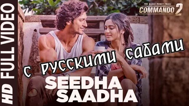 Seedha saadha - commando 2 ¦ vidyut jammwal, adah sharma, esha gupta (рус.суб.)