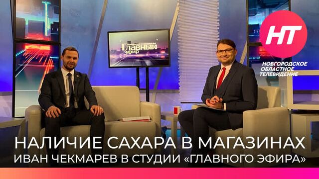 Иван чекмарев рассказал, почему в магазинах пустуют полки с сахаром