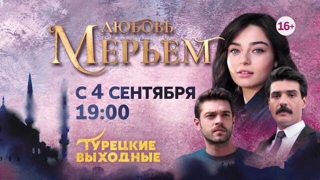 Любовь мерьем