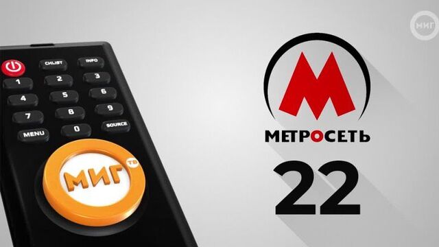 Смотри нас в сети метросеть на 22 кнопке