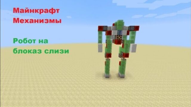 Minecraft: настоящий механический робот #1