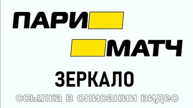 Пари матч бай букмекерская контора вход зеркало скачать бонус 1000