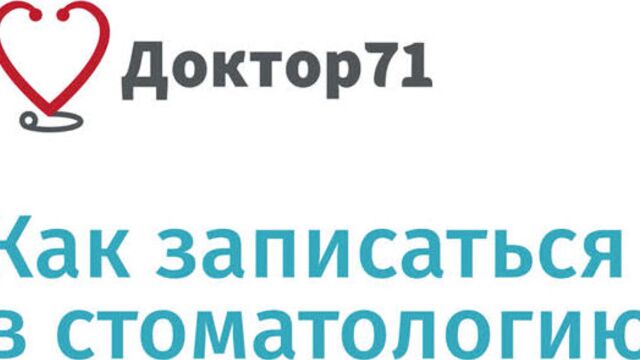 Как записаться в стоматологию на сайте доктор71