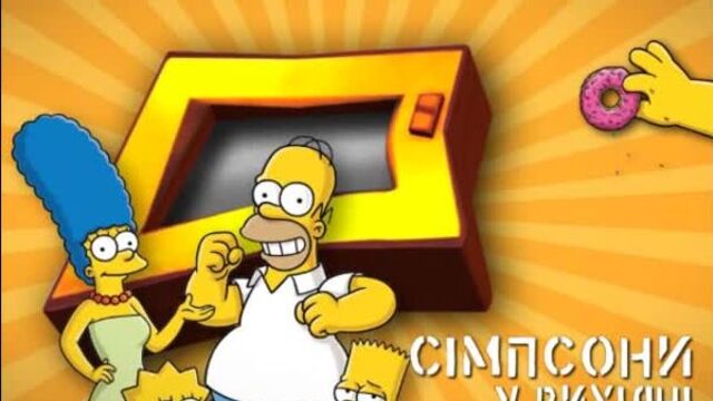 Сімпсони - анонс