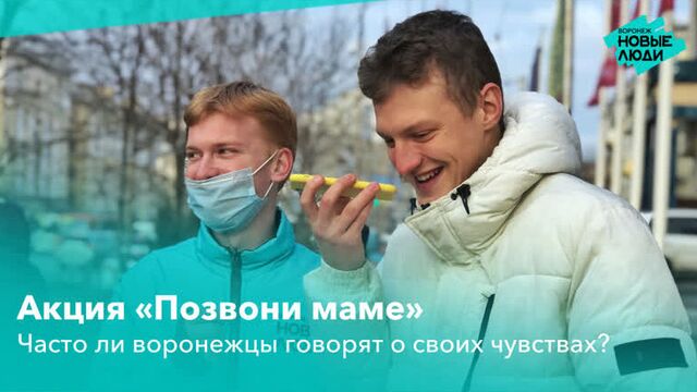 Акция «позвони маме»