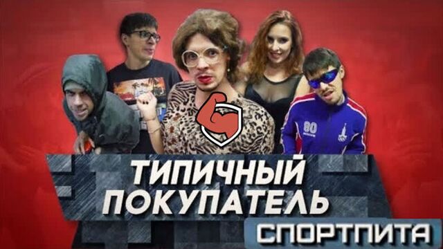 Типичный-покупатель спортпита /do4a official