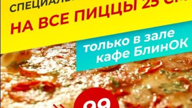 Все пиццы 25 см за 99 рублей в кафе блинок (ниндзя пицца в кирово-чепецке)