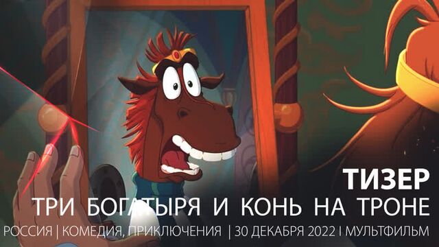 Тизер. три богатыря и конь на троне (2021)