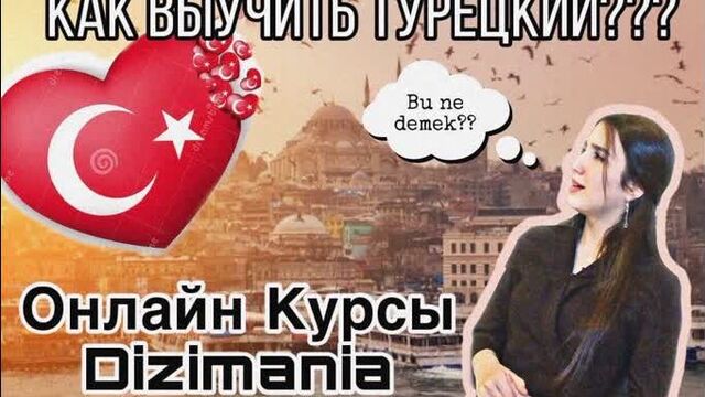 Курсы турецкого дизимания! новая 9 группа!