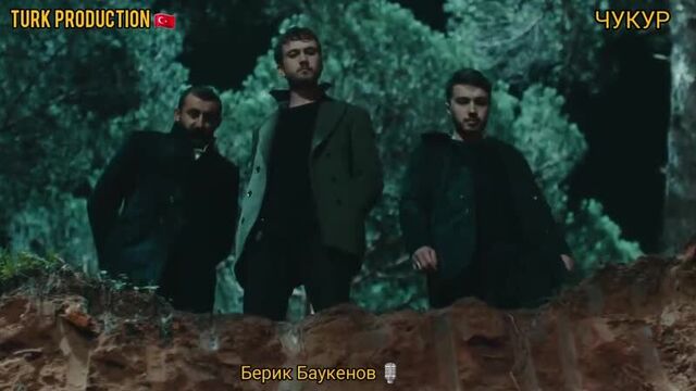 Чукур 4 сезон 18 (112) серия с русской озвучкой берика баукенова