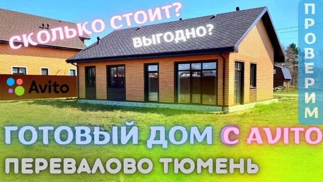 Купить дом в тюмени от хозяина. проверяем авито тюмень купить на актуальность.