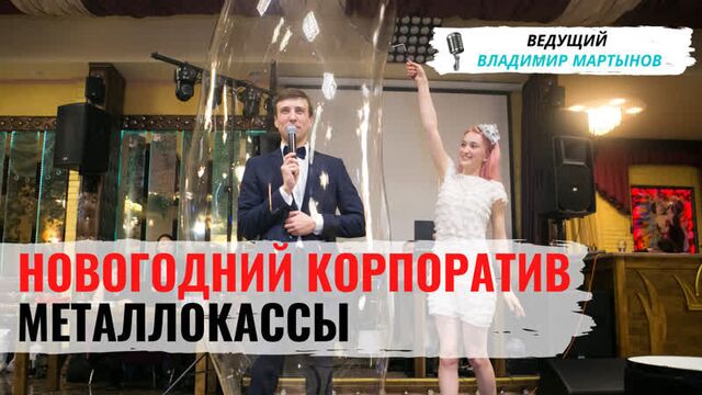 Новогодний корпоратив компании "металлокасса"