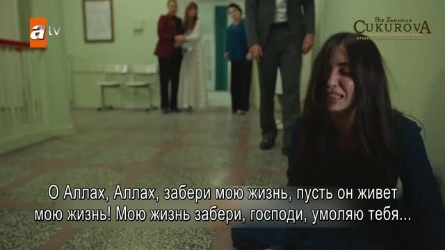 Bir zamanlar çukurova 51. bölüm i̇nternet özel fragmanı (перевод)