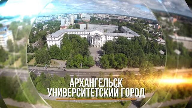 Университетский архангельск