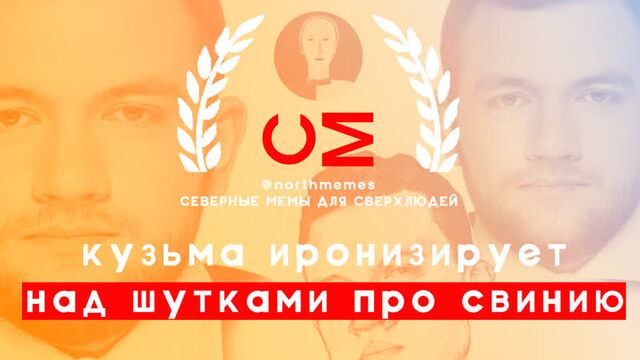 Кузьма гридин опоздал с самоиронией лет на 4 | сакрамар | северные мемы для сверхлюдей