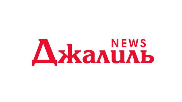 Приглашаем всех в гости к "джалиль news"