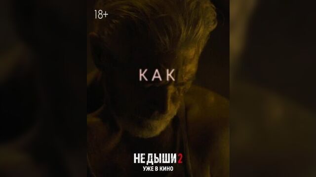 Не дыши 2. уже в кино