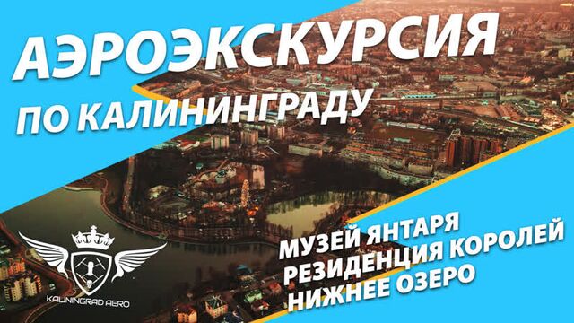 Аэроэкскурсия по калининграду: музей янтаря, резиденция королей и нижний пруд