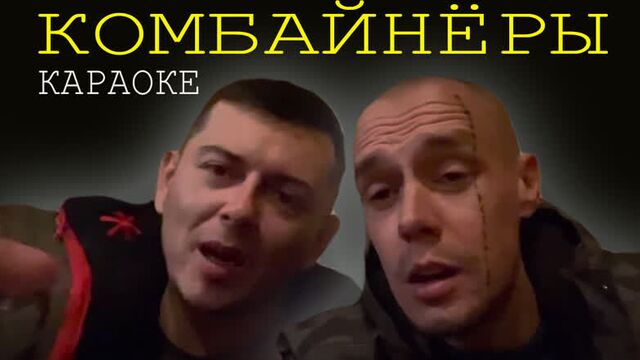 Песня "комбайнёры" витус и лудожоп