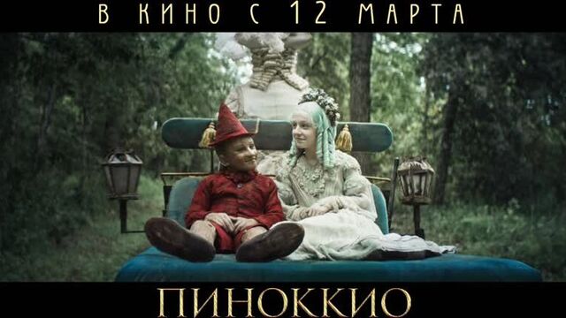 Пиноккио | кинотеатр азбука кино, тюмень