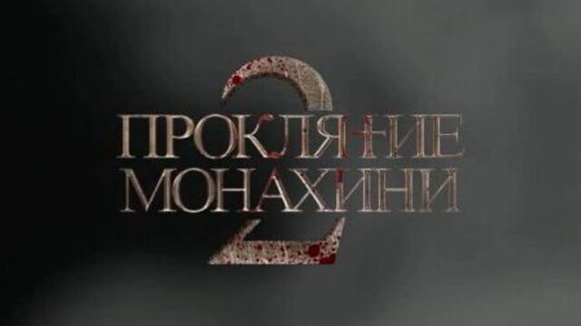 Проклятие монахини 2 - тизер от вселенная заклятия россия