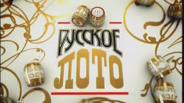 Русское лото (нтв, 19.12.2008) анонс