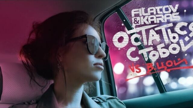 Filatov & karas vs. виктор цой - остаться с тобой (vox mix) [official video №2]