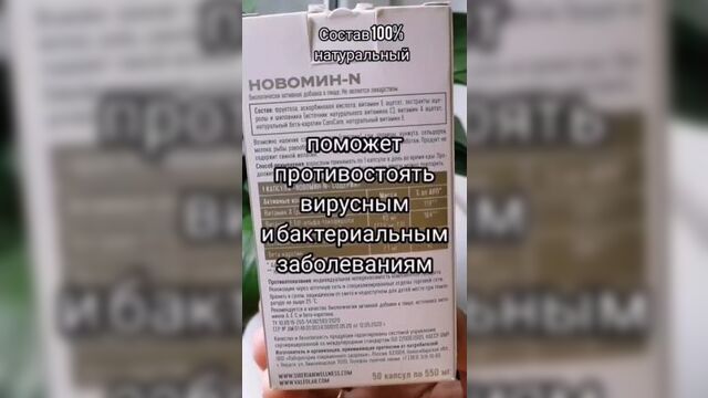 Новомин -это мощная защита от вирусов и бактерий.