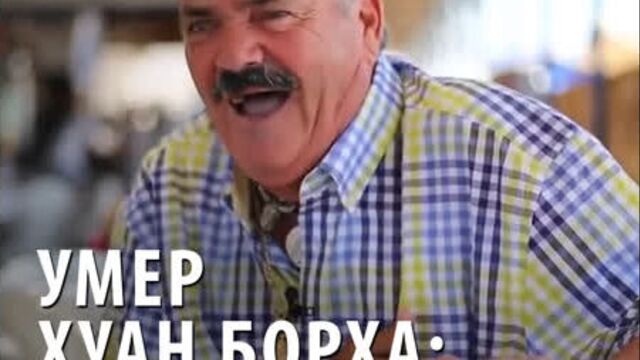 Умер хуан борха, человек-мем