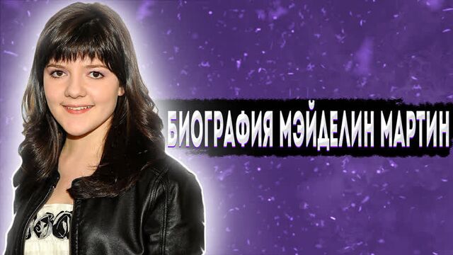 Биография мэйделин мартин