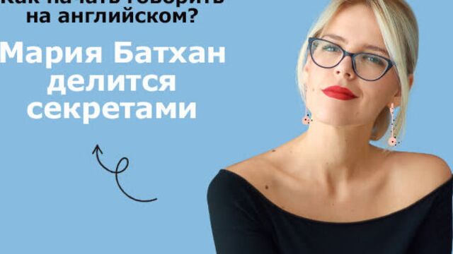 Мария батхан делится секретами
