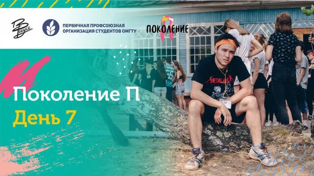 Поколение п - день 7 (28.07.2019)