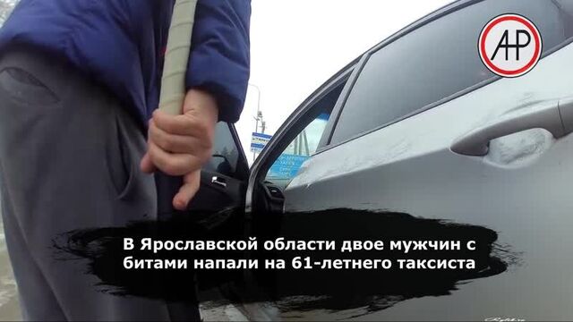 В ярославской области мужчины с битами напали на таксиста и забрали у него еду