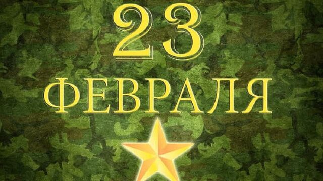 6а 23 февраля