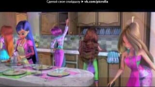 «мы винкс и специалисты» под музыку потап і настя каменських - cry me a river если у вас есть ручки, тогда хлопайте в ладоши, для вас поёт каменских настя и потапенко алёша! покатилась с горы вниз любви лавина, чувствам сделали ремикс мы на половину... . 