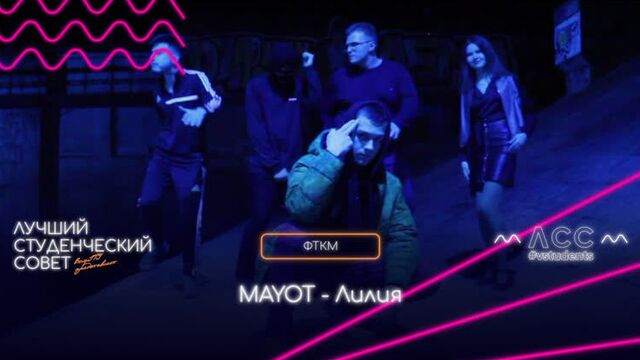 Фткм - mayot - лилия